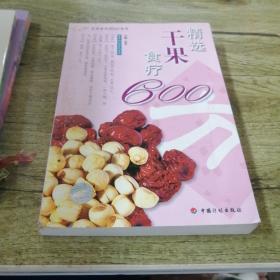 精选干果食疗600方