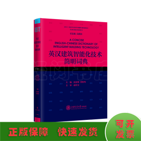 英汉建筑智能化技术简明词典