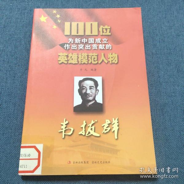 100 位 为 新中国成立 作出 突出贡献 的 英雄模范 人物 韦拔群