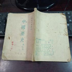 初级中学课本：中国历史·第二册 1955年第3版第2次印刷