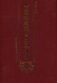 【正版新书】中国佛教护国文献集成全8册