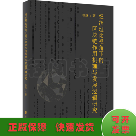 经济理论视角下的区块链作用机理与发展逻辑研究