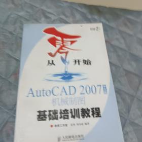 从零开始：AutoCAD 2007中文版机械制图基础培训教程