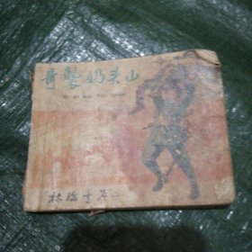 林海雪原之一 连环画 奇袭奶头山 59年版62年印     FH-4098