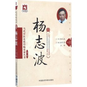 【正版书籍】杨志波当代中医皮肤科临床家丛书第三辑
