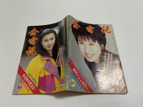 金电视 866李婉华、任达华、周星驰、吴君如、叶倩文、张曼玉、周慧敏、刘德华等明星照片）
