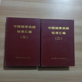 中国烟草机械标准汇编二；三（两本合售）