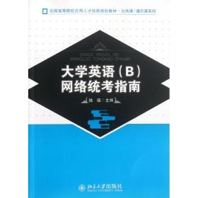 【正版新书】 大学英语(B)网络统考指南 陆瑶 北京大学出版社