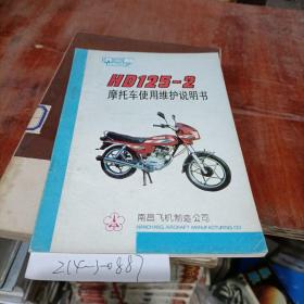 HD125-2摩托车使用维护说明书