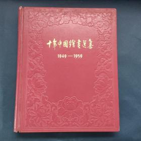 1961年一版一次印刷《十年中国绘画选集》精装  全一册