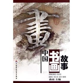 中国书画故事 美术理论 燕南 新华正版