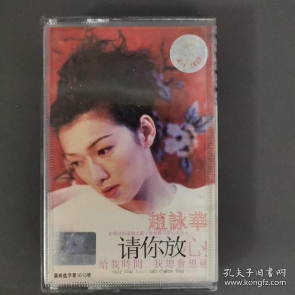 254磁带 : 赵咏华请你放心 附歌词作者:不祥出版时间:建国后 (1949至今)