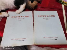 坦克零件加工制配 机械加工工艺 带主席语录
