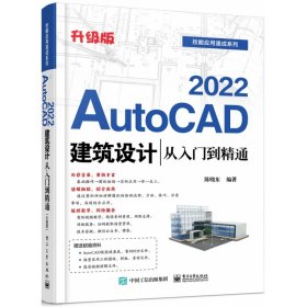AutoCAD2022建筑设计从入门到精通（升级版） 9787121414527