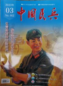 中国民兵(封面雷锋像)2023年3月