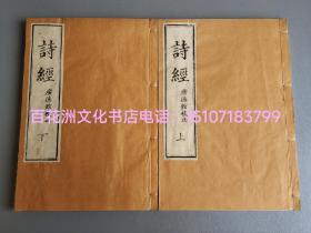 〔百花洲文化书店〕诗经：毛诗，雕版木刻本。线装1函上下2册全。仿宋刻五相台本。
鹤棲堂藏版，广德馆校正。顶级皮纸精印，墨黑如漆，字大如钱。有较高的阅读和收藏价值。