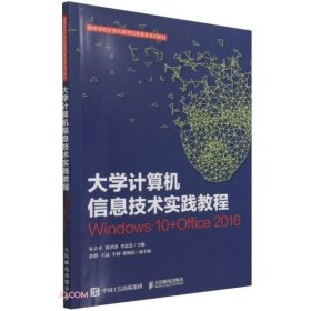 正版书大学计算机信息技术实践教程:Windows10+Office2016