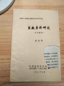 筮数易卦研究（内容提要）
