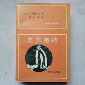 美国精神