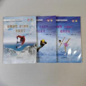 京奥冰雪滑冰模块一花样滑冰+二短道速滑+三单板滑雪 3册全合售