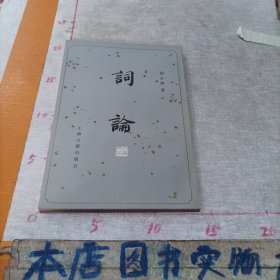 词论