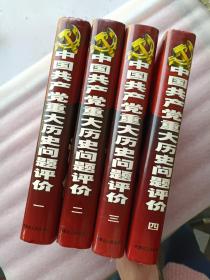 中国共产党重大历史问题评价（全四册）一版一印  印数5000套
