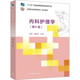 内科护理学(第4版) ，高等教育出版社，储彬林,王敏 编