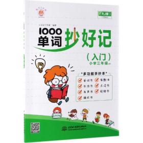 1000单词抄好记(入门) 外语－实用英语 大耳朵工作室 新华正版