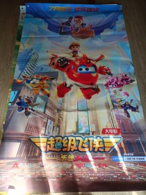 巨幅经典电影海报:超级飞侠：乐迪加速