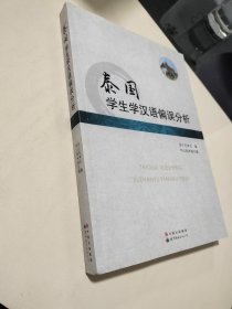 泰国学生学汉语偏误分析