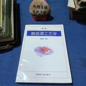 酿造酒工艺学（第2版）