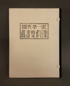 【关野准一郎藏书票作品集】昭和23年限定34部/铜版木版藏书票共计19枚