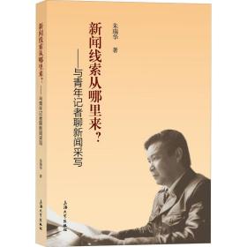 新闻线索从哪里来?——与青年记者聊新闻采写朱瑞华上海大学出版社