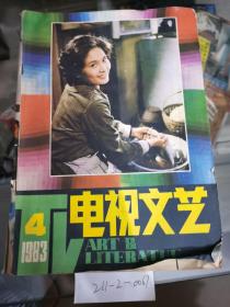 电视文艺1983年第4期总第16期