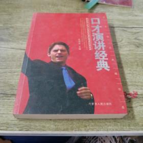 口才演讲经典