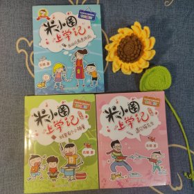 米小圈上学记（第4辑）遇见猫先生+班里有个小神童+我的同桌是卧底(三本合售)