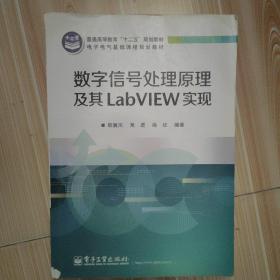 数字信号处理原理及其LabVIEW实现/普通高等教育“十二五”规划教材·电子电气基础课程规划教材