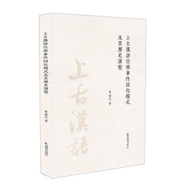 上古汉语位移事件词化模式及其历史演变 语言－汉语 华建光 新华正版