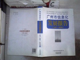 广州市信息化发展报告. 2007～2008、，