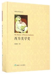 【正版新书】精装西方美学史