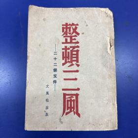 民国1946年版《整顿三风 二十二个文件》文风社