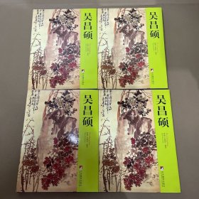 吴昌硕(共4册) (精装)