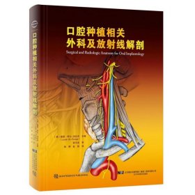口腔种植相关外科及放线解剖(精) 辽宁科学技术出版社 9787559111111 路易