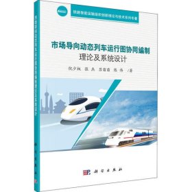 【正版书籍】市场导向动态列车运行图协同编制理论及系统设计