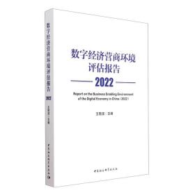 全新正版 数字经济营商环境评估报告 王敬波 9787522713472 中国社会科学出版社