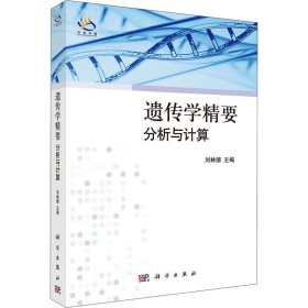 正版 遗传学精要 分析与计算 刘林德 科学出版社