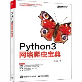Python3网络爬虫宝典韦世东电子工业出版社