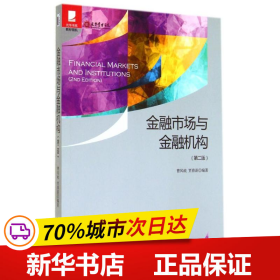 保正版！金融市场与金融机构(第2版)9787301246788北京大学出版社曹凤岐//贾春新