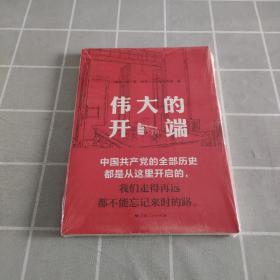 伟大的开端