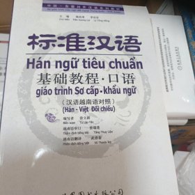 标准汉语基础教程·口语（汉语越南语对照有光盘）